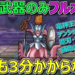 【ドラクエウォーク】1年以上前の武器だけで3分以内フルオートいけます！補助武器も不要！