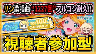 【 #プロセカ /参加型】リンチャプター1周年記念！”リン歌唱曲”のみで沢山フルコン！！　無言参加OK！【初見・初心者大歓迎】#shorts