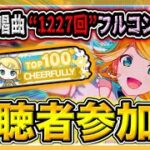 【 #プロセカ /参加型】リンチャプター1周年記念！”リン歌唱曲”のみで沢山フルコン！！　無言参加OK！【初見・初心者大歓迎】#shorts