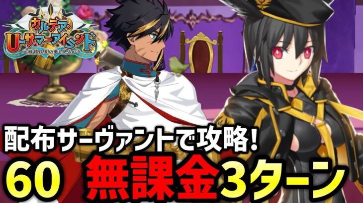 【FGO】南軍ロマンス劇場（推奨Lv.60）を無課金3ターン攻略！パッションリップ城の周回編成紹介｜カルデア･Ｕ－サマーアイランド ～大統領は夏の夢を見るか？～【Fate/Grand Order】