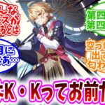 【原神反応集】「さてはK・Kってお前だな？」に対する、旅人達の反応集/よもやこんなダークホースが入り込んでくるとは/第四降臨者と第四真王かあ/なんか月に乗ってんなあ…/空っぽいキャラ出すの絶対匂わせ