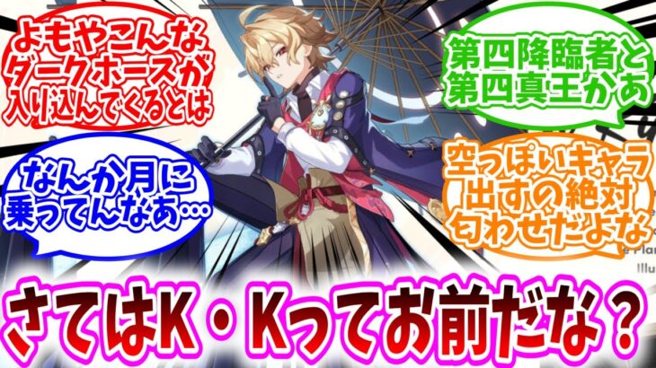 【原神反応集】「さてはK・Kってお前だな？」に対する、旅人達の反応集/よもやこんなダークホースが入り込んでくるとは/第四降臨者と第四真王かあ/なんか月に乗ってんなあ…/空っぽいキャラ出すの絶対匂わせ