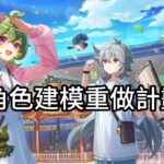 原神：角色建模重做計劃