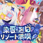 【原神/Genshin】　染夏烈日リゾート満喫　 #484　原神配信　［愛結りほ］VTuber  ライブ　【Genshin Impact】