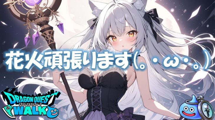 花火配信！【ドラクエウォーク】