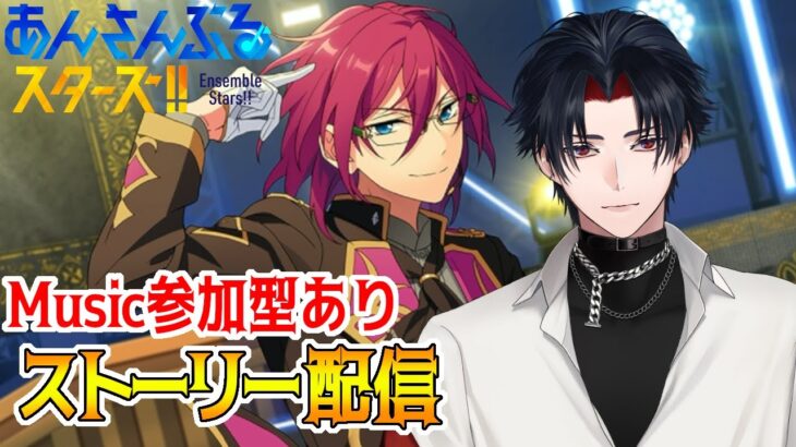 【イヤホン推奨】参加型あり：あんスタにハマった男のストーリー配信：72【 #vtuber 】【 #あんスタ 】【雑談】