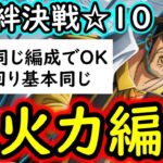 [トレクル]絆決戦VSボルサリーノ☆10 超火力! 全部1編成でOK! 立ち回りも同じで楽したい! 自陣最新特効ガシャ一切なし周回編成! [OPTC][kizuna clash]