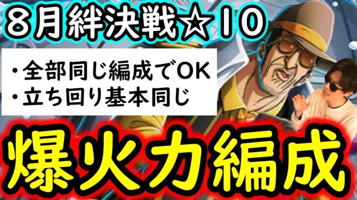 [トレクル]絆決戦VSボルサリーノ☆10 超火力! 全部1編成でOK! 立ち回りも同じで楽したい! 自陣最新特効ガシャ一切なし周回編成! [OPTC][kizuna clash]