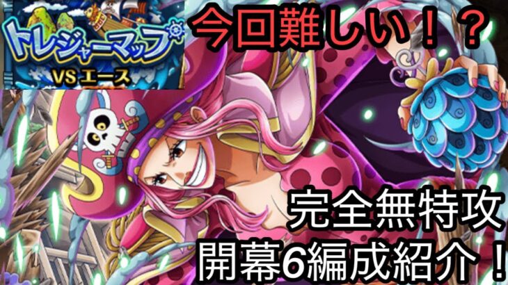 [トレクル]トレジャーマップVSエース！完全無特攻開幕6編成紹介！[OPTC][トレジャーマップ]