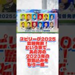 #プロスピa #プロ野球スピリッツa #スピリーグ #監督 #game #ゲーム #ゲーム実況 #プロ野球 #npb #配信 #配信者 #shorts #shortvideo #short