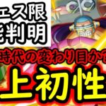 [トレクル]新フェス限フランキー性能判明! まさかの史上初性能!! 時代の変わり目か!!!? [OPTC]