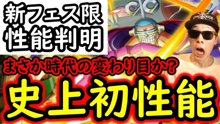 [トレクル]新フェス限フランキー性能判明! まさかの史上初性能!! 時代の変わり目か!!!? [OPTC]