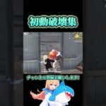 初動破壊集💥 #荒野行動 #荒野再会祭 #荒野行動純金配布