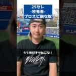 【DeNA 25セレ/牧秀吾】プロスピ脳な奴 #shorts #プロスピA #パパッチ #コント #プロスピ脳 #名も無き野球部