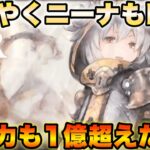【メメントモリ】ようやくニーナもLRに！！そして戦闘力が1億を超えたぞ！！