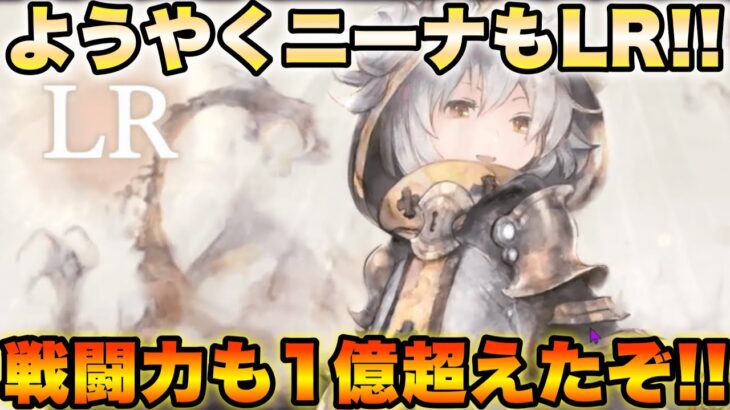 【メメントモリ】ようやくニーナもLRに！！そして戦闘力が1億を超えたぞ！！