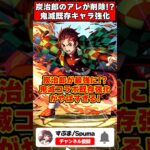 【パズドラ】炭治郎が320億化で最強に!?鬼滅コラボ既存キャラ強化性能がやばすぎる!! #shorts #パズドラ #ドラゴン縛り 【#ゆっくり実況 】