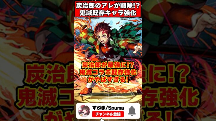 【パズドラ】炭治郎が320億化で最強に!?鬼滅コラボ既存キャラ強化性能がやばすぎる!! #shorts #パズドラ #ドラゴン縛り 【#ゆっくり実況 】