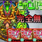 【シャンバラの星墓】完全無課金【モンスト/ちょこ】