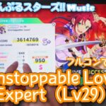 【あんスタ Music】Unstoppable Love! 難易度Expert（LV）遊んでみたよ【青春だね…ｯ】