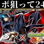 【モンスト】コラボ確定あり！コンプ狙いのペルソナ5ガチャ240連引いてみた！！（雨宮蓮/高巻杏/新島真）【ペルソナ5R】【モンスターストライク】