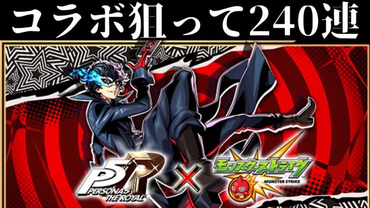 【モンスト】コラボ確定あり！コンプ狙いのペルソナ5ガチャ240連引いてみた！！（雨宮蓮/高巻杏/新島真）【ペルソナ5R】【モンスターストライク】