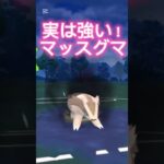 実は強い！マッスグマ！ポケモンGOスーパーリーグ#superleague #ポケモンsv #ポケモンgoバトルリーグ #pokemongo #gbl #shorts #short #スーパーリーグ