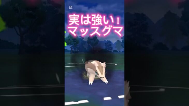 実は強い！マッスグマ！ポケモンGOスーパーリーグ#superleague #ポケモンsv #ポケモンgoバトルリーグ #pokemongo #gbl #shorts #short #スーパーリーグ