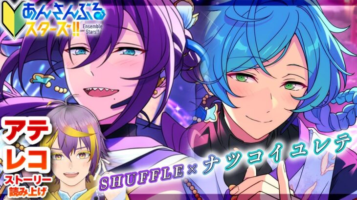 【#あんスタ】アテレコストーリー読み🔰麗しすぎる聖なるアイドルたち【暘晴あゆむ / #新人Vtuber 】#あんさんぶるスターズMusic