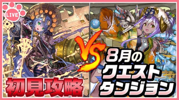 【パズドラ】8月のクエストを推しキャラで初見攻略！【雑談】