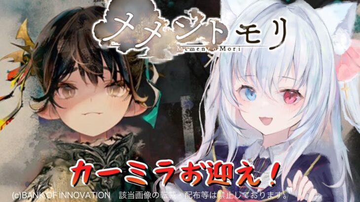 ＃74【#メメントモリ】カーミラちゃん冥属性じゃーん！迷いすぎている！　W26 🔥31-24🔥【神咲リリカ／新人vtuber】