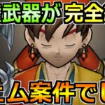 【ドラクエウォーク】覇権武器がついに終了へ！所持率約80％の性能はジェム案件です！