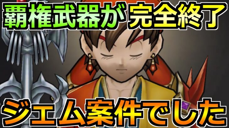 【ドラクエウォーク】覇権武器がついに終了へ！所持率約80％の性能はジェム案件です！