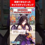我慢できなかったキャラガチャランキング #ウマ娘プリティーダービー