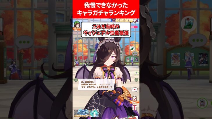 我慢できなかったキャラガチャランキング #ウマ娘プリティーダービー