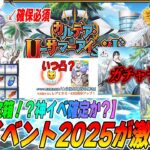 【FGO】水着2025イベントが宝箱形式で神イベ確定！？注意点まとめ！【ガチャもヤバいぞ！】