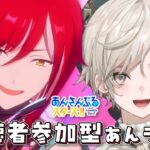 【あんさんぶるスターズ！！】視聴者参加型/あんライだー！集まれー！【心出結/Vlash】