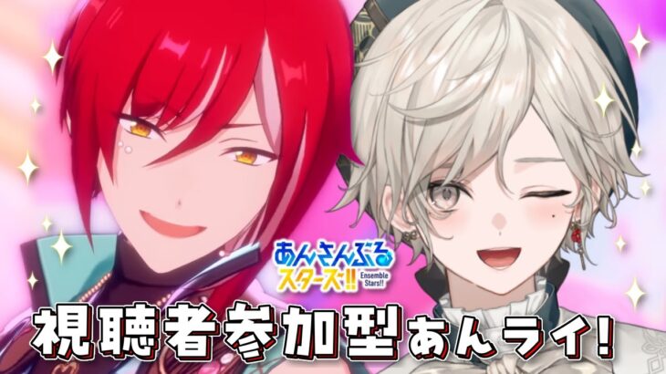 【あんさんぶるスターズ！！】視聴者参加型/あんライだー！集まれー！【心出結/Vlash】