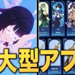 【原神】「ナドクライ」アプデ情報まとめ。新キャラ、新ストーリー、新マップ、新装備…全て紹介！！