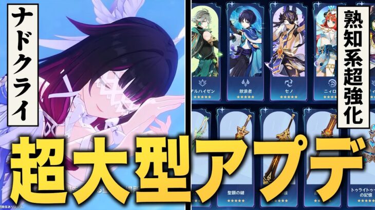 【原神】「ナドクライ」アプデ情報まとめ。新キャラ、新ストーリー、新マップ、新装備…全て紹介！！