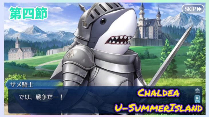 [FGO]　ファンタジー系の悪役令嬢もの!? ストーリー攻略:4.｢幻想令嬢ロマンチカ｣　[カルデア・U-サマーアイランド](2025#34)