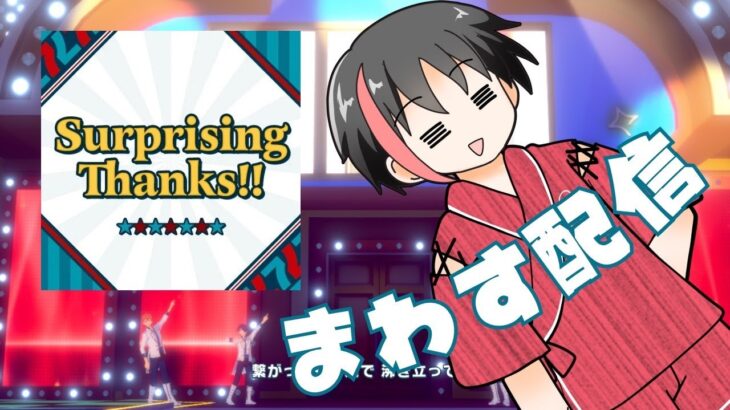 【#あんスタ】Jack pot耐久！ひたすらsurprising thanks回す！【#あんさんぶるスターズ！！Music　#男性配信者　#和菓子のフランメ　#ミリしら #ソシャゲ 】