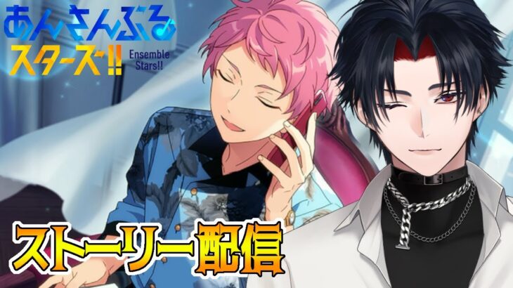 【イヤホン推奨】あんスタにハマった男のストーリー配信：74【 #vtuber 】【 #あんスタ 】【雑談】