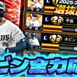 ネビンビンビンをアニバで爆誕させる！【プロスピ】【プロ野球スピリッツａ】