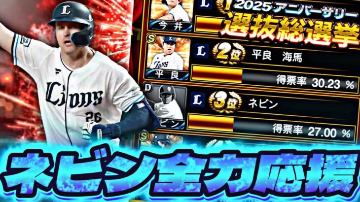 ネビンビンビンをアニバで爆誕させる！【プロスピ】【プロ野球スピリッツａ】