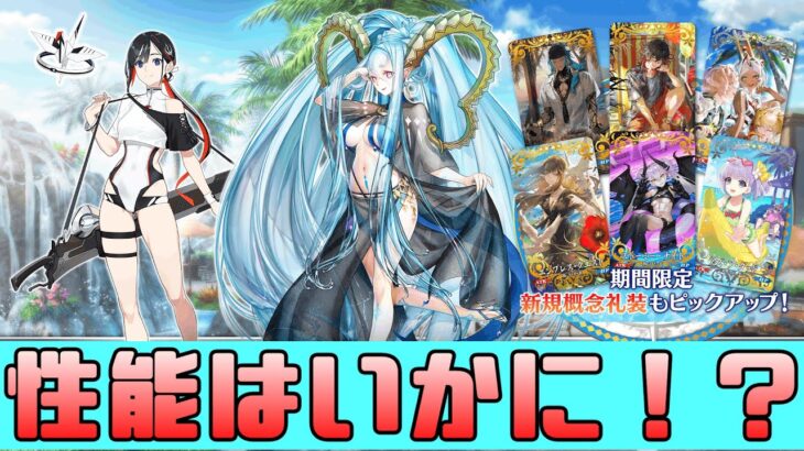 【FGO】水着ティアマト&水着ミスクレーンのガチャ引くかも！？【Fate/Grand Order】
