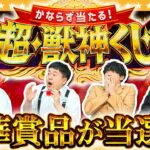 【モンスト】そ、そんな…まさか！？「かならず当たる！超・獣神くじ」