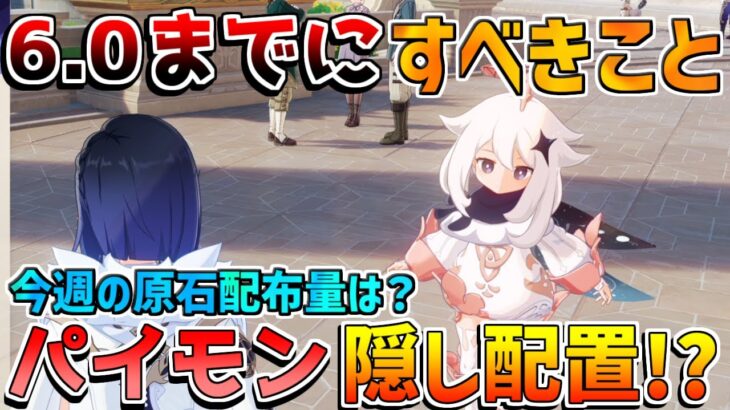 【原神】5.8後半前「ナドクライ」までにするべきことは？今週の原石配布情報は？螺旋使用率も意外な結果？【無課金初心者】【解説攻略】#イネファ　キャラガチャ