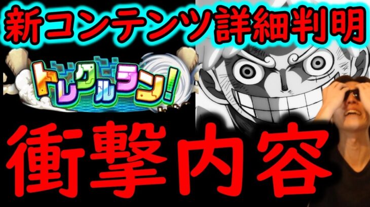 [トレクル]アプデ後の世界! 新コンテンツ「トレクルラン」これヤバくね…?[OPTC]