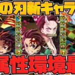 炭治郎が超絶強化！火属性が環境に復活確定！鬼滅の刃コラボ新キャラ&既存強化解説！【パズドラ】